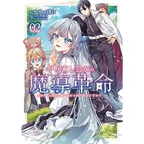 やり直し公女の魔導革命～処刑された悪役令嬢は滅びる家門を立てなおす